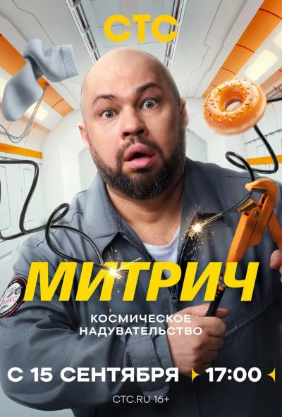 Митрич (2025) онлайн бесплатно