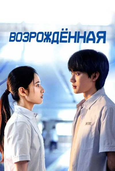 Возрождённая (2025) онлайн бесплатно