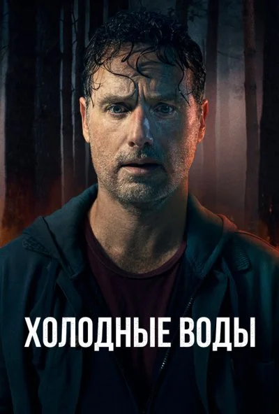 Холодные воды (2025) онлайн бесплатно