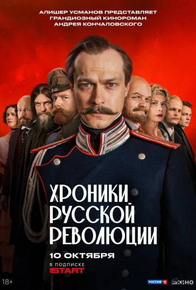 Хроники русской революции (2025) онлайн бесплатно