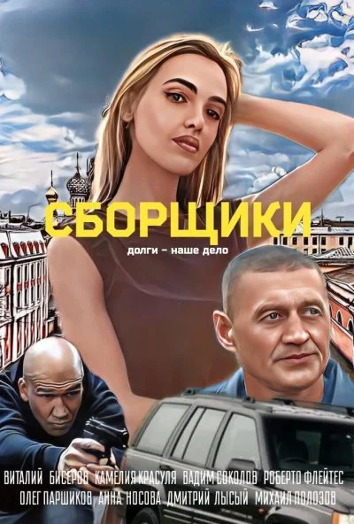 Сборщики (2025) онлайн бесплатно