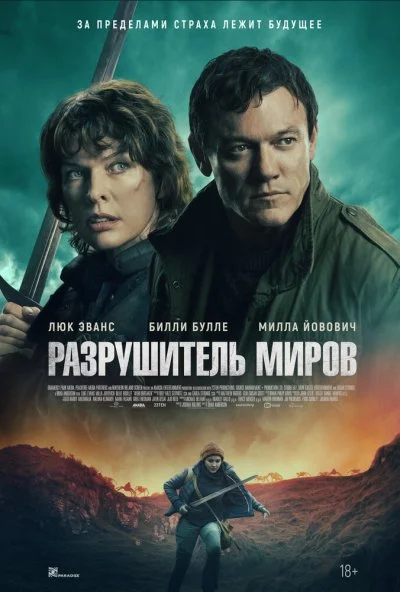 Разрушитель миров (2025) онлайн бесплатно