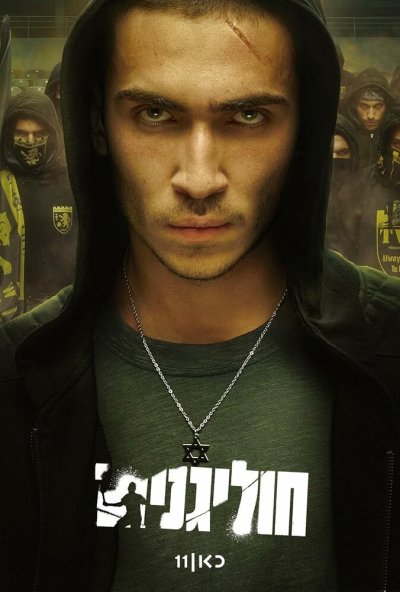 Хулиганы (2025) онлайн бесплатно