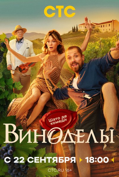 Виноделы (2025) онлайн бесплатно