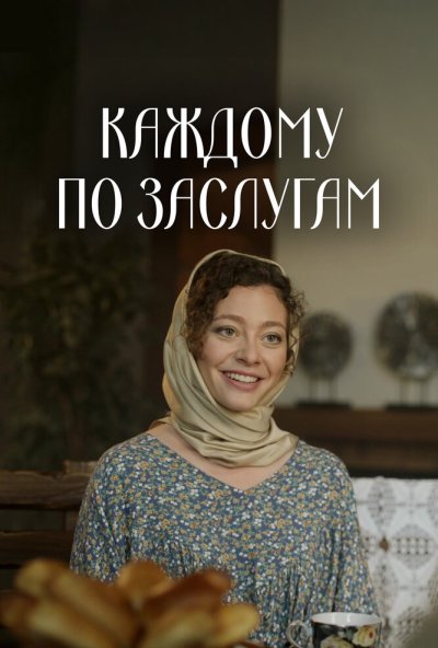 Каждому по заслугам (2025) онлайн бесплатно