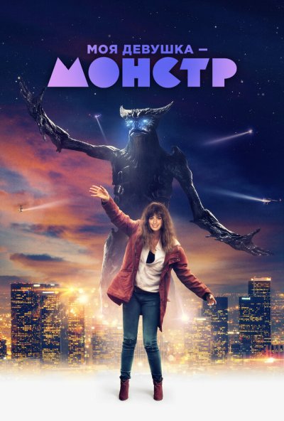 Моя девушка – монстр (2016) онлайн бесплатно