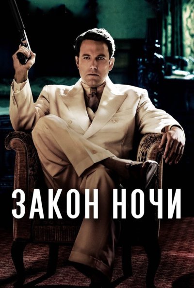 Закон ночи (2016) онлайн бесплатно