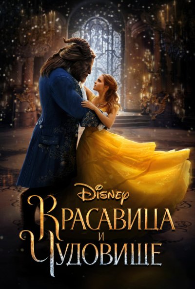 Красавица и чудовище (2017) онлайн бесплатно