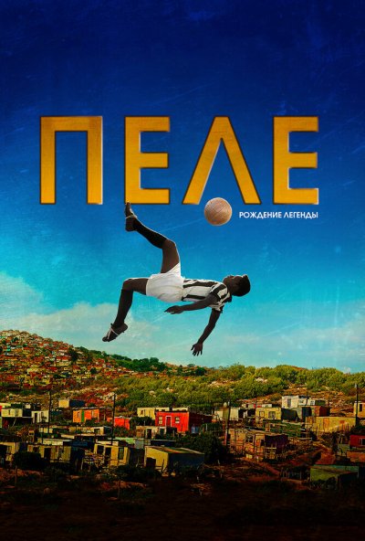 Пеле: Рождение легенды (2015) онлайн бесплатно