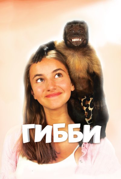 Гибби (2015) онлайн бесплатно