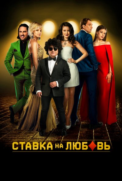 Ставка на любовь (2015) онлайн бесплатно