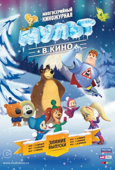 МУЛЬТ в кино. Выпуск №20 (2015) онлайн бесплатно