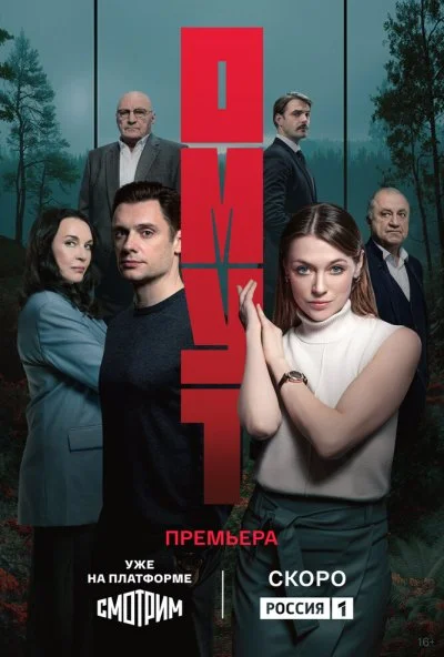 Омут (2025) онлайн бесплатно