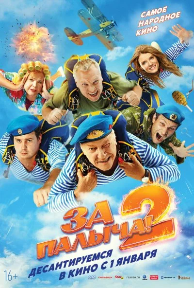 За Палыча! 2 (2026) онлайн бесплатно
