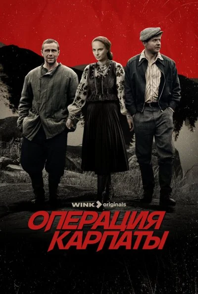 Операция «Карпаты» (2024) онлайн бесплатно