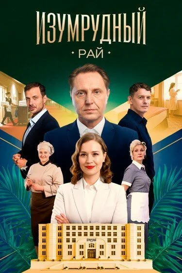 Изумрудный рай (2026) онлайн бесплатно