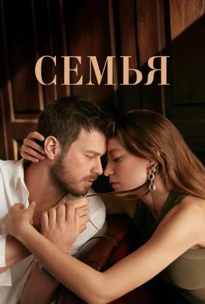 Семья (2023) онлайн бесплатно