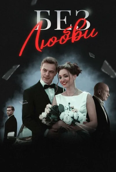 Без любви (2020) онлайн бесплатно