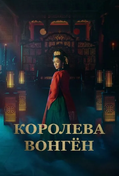 Королева Вонгён (2025) онлайн бесплатно