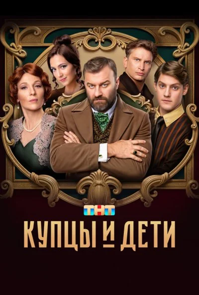 Купцы и дети (2024) онлайн бесплатно