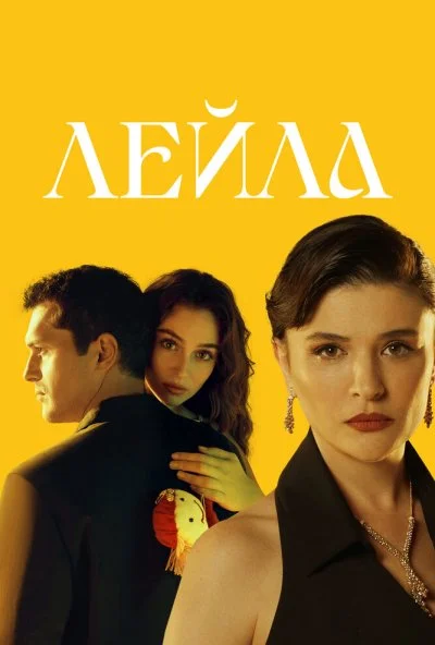 Лейла (2024) онлайн бесплатно