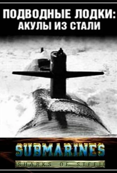 Подводные лодки: Стальные акулы (1993) онлайн бесплатно