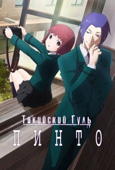 Токийский гуль: Пинто (2015) онлайн бесплатно