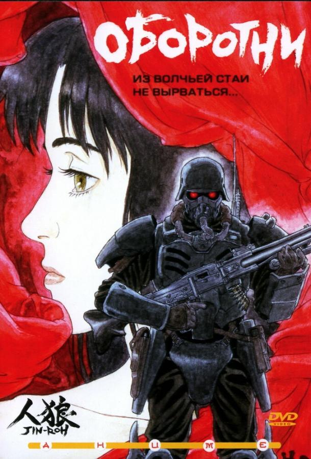 Оборотни (1999) онлайн бесплатно