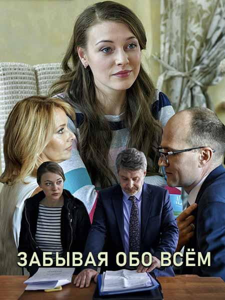 Забывая обо всем (2019) онлайн бесплатно