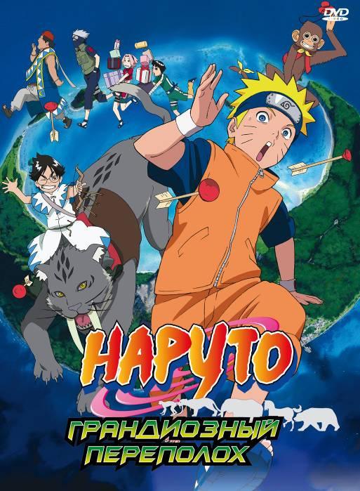 Наруто 3: Грандиозный переполох! Бунт зверей на острове Микадзуки! (2006) онлайн бесплатно
