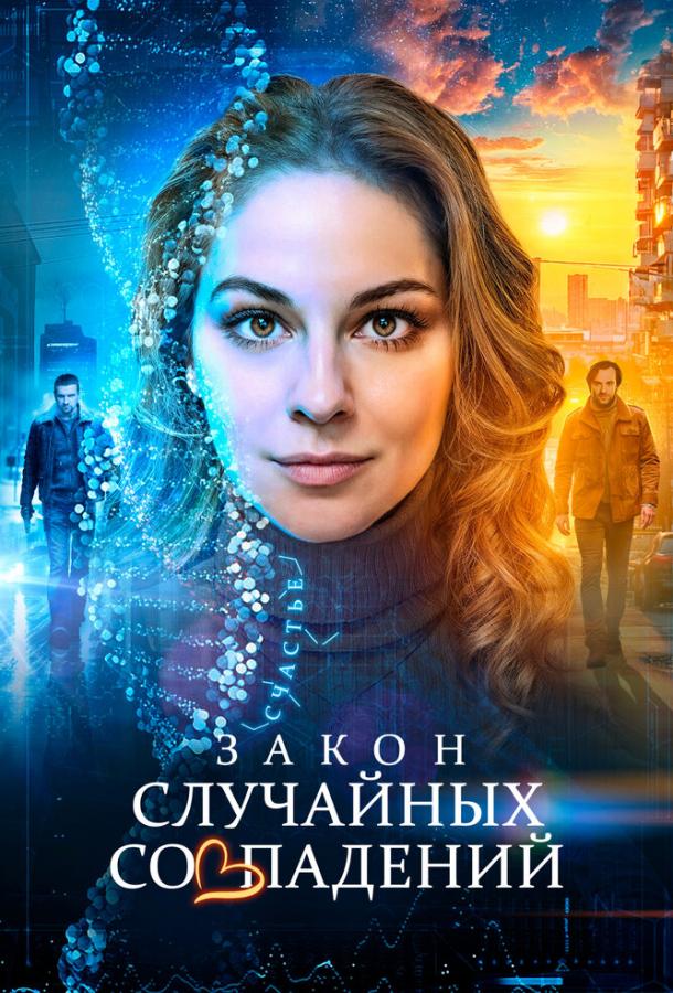Закон случайных совпадений (2025) онлайн бесплатно