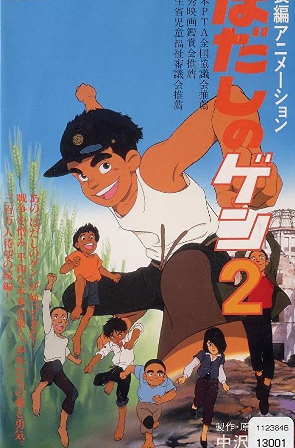Босоногий Гэн 2 (1986) онлайн бесплатно