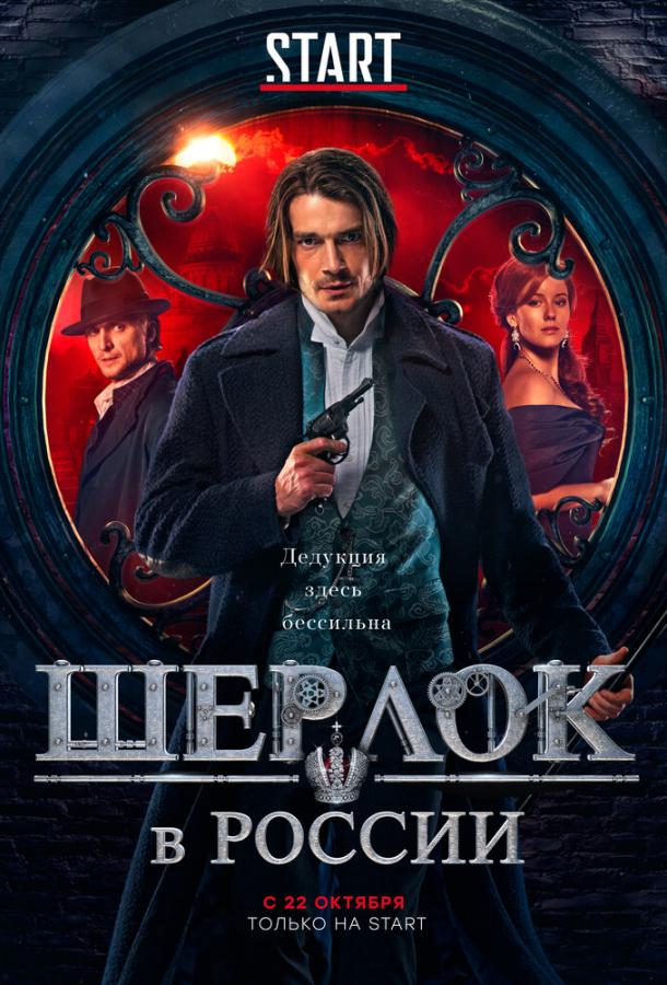 Шерлок в России (2020) онлайн бесплатно