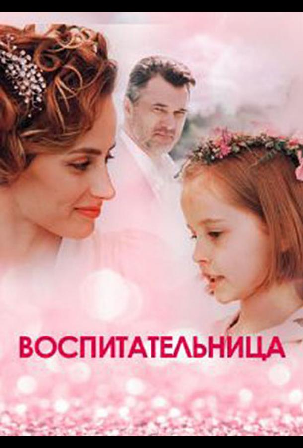 Воспитательница (2020) онлайн бесплатно