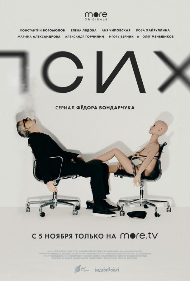 Псих (2020) онлайн бесплатно