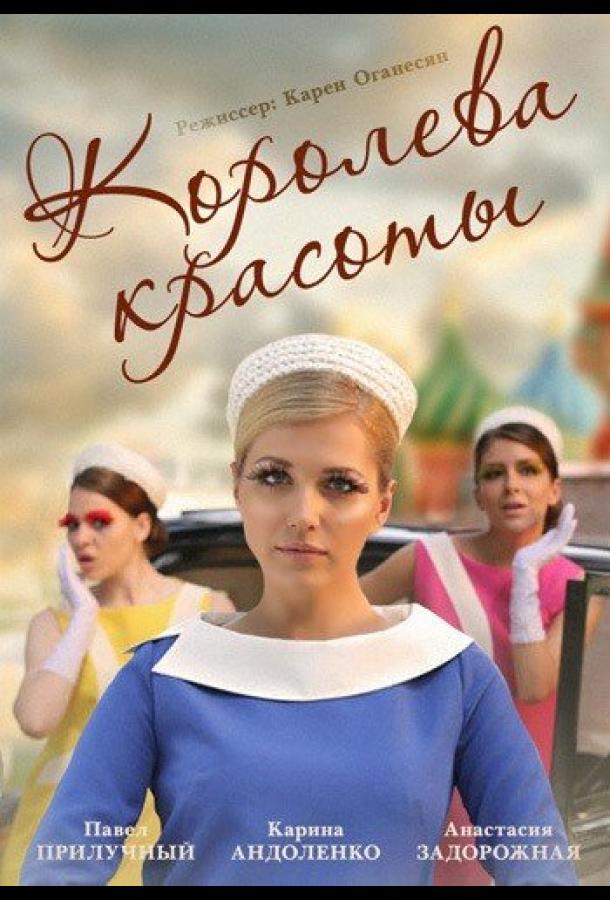 Королева красоты (2015) онлайн бесплатно
