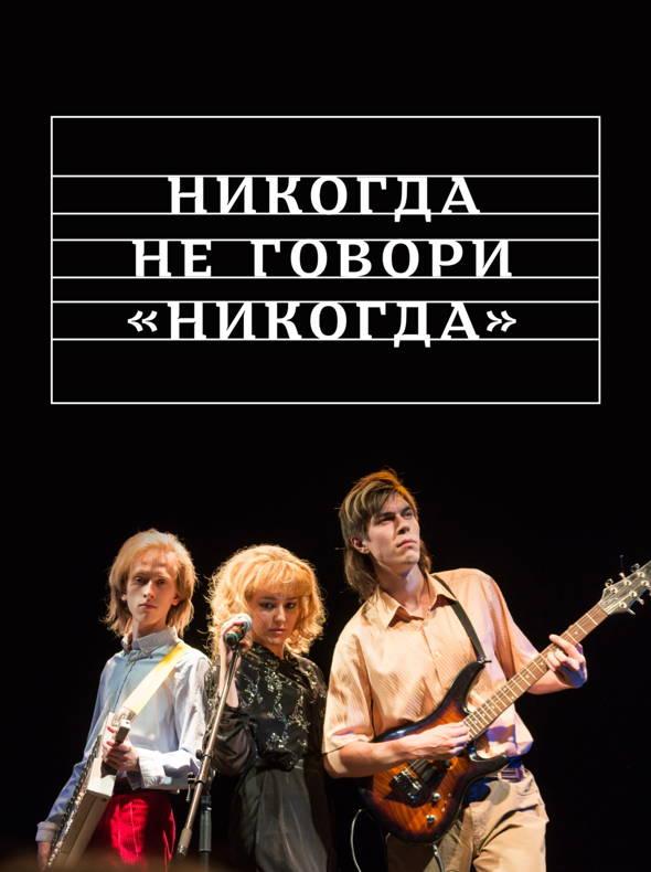 Никогда не говори «никогда» (2018) онлайн бесплатно