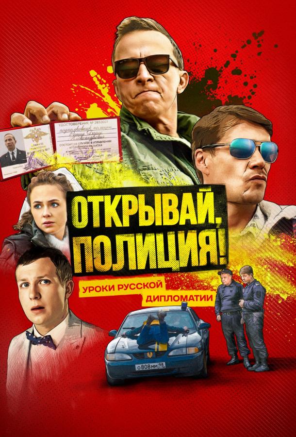 Открывай, полиция! (2022) онлайн бесплатно