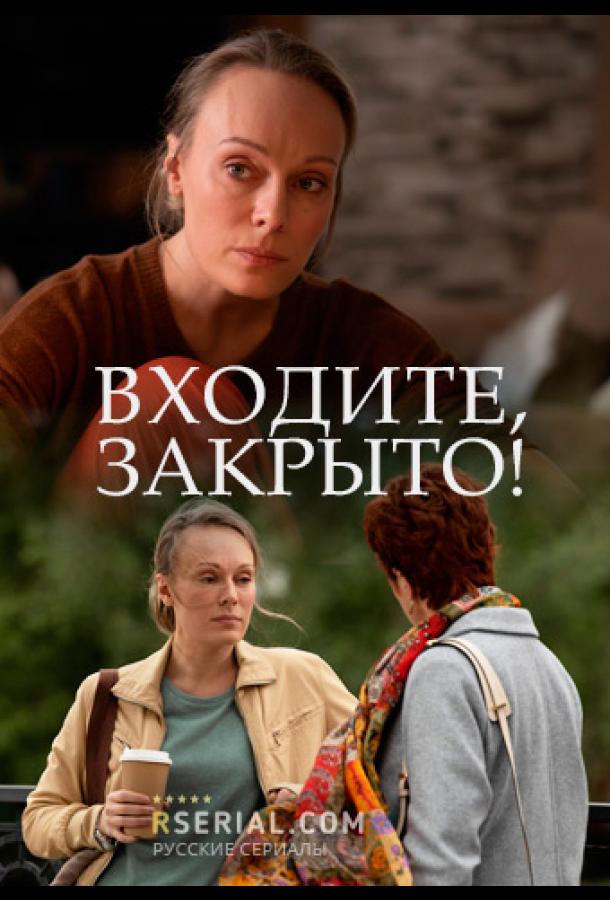 Входите! Закрыто! (2020) онлайн бесплатно