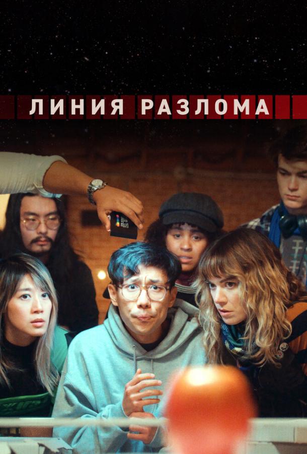 Линия разлома (2024) онлайн бесплатно