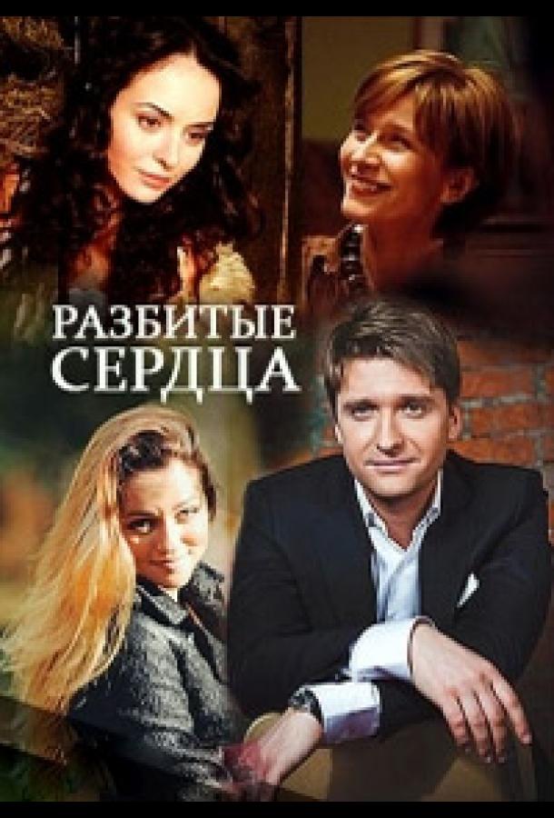 Разбитые сердца (2016) онлайн бесплатно