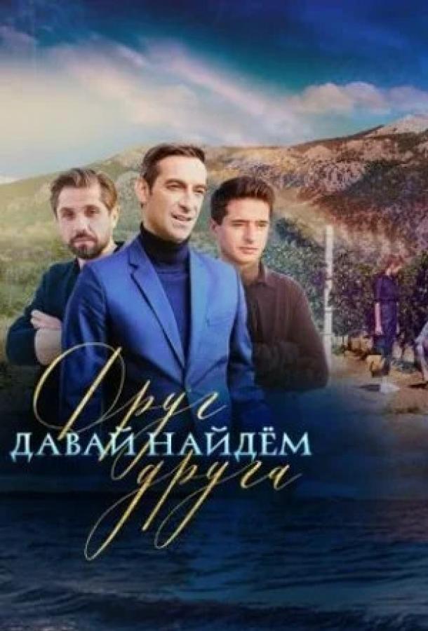 Давай найдем друг друга (2020) онлайн бесплатно