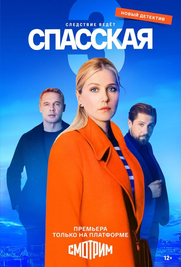 Спасская (2020) онлайн бесплатно
