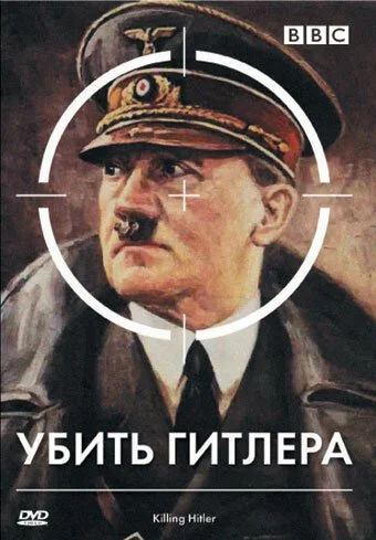 BBC: Убить Гитлера (2003) онлайн бесплатно