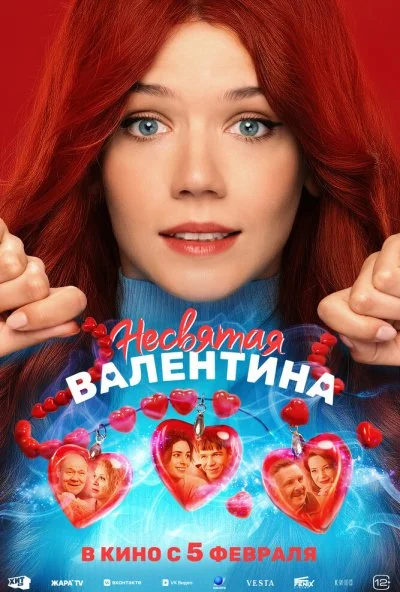 Несвятая Валентина (2026) онлайн бесплатно