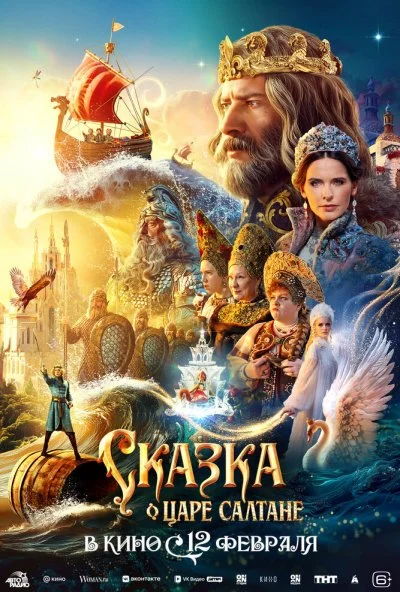 Сказка о царе Салтане (2026) онлайн бесплатно