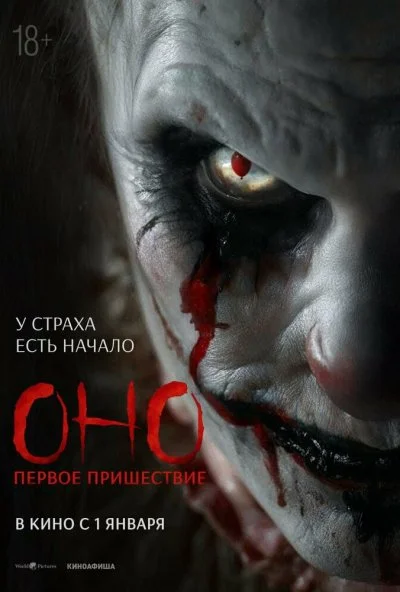 Оно. Первое пришествие (2026) онлайн бесплатно