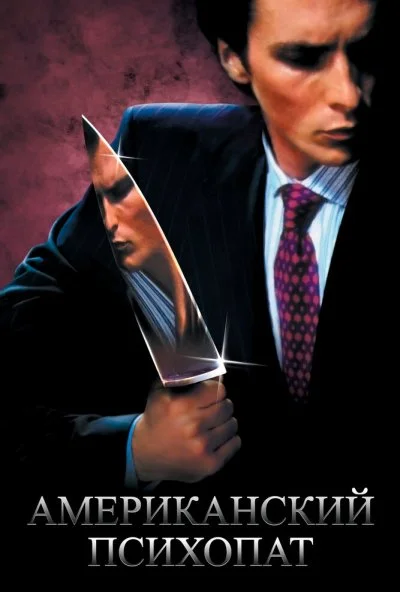 Американский психопат (2000) онлайн бесплатно