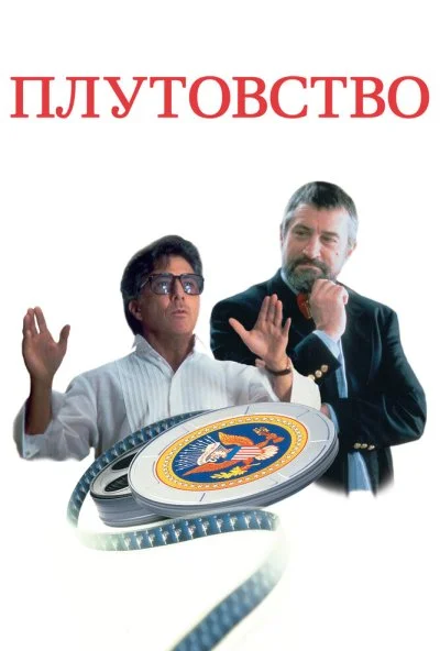 Плутовство (1997) онлайн бесплатно