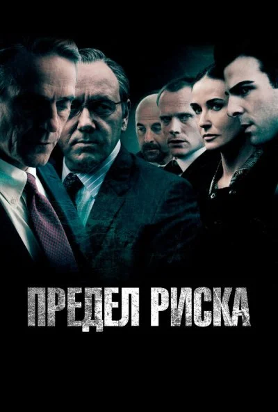 Предел риска (2011) онлайн бесплатно